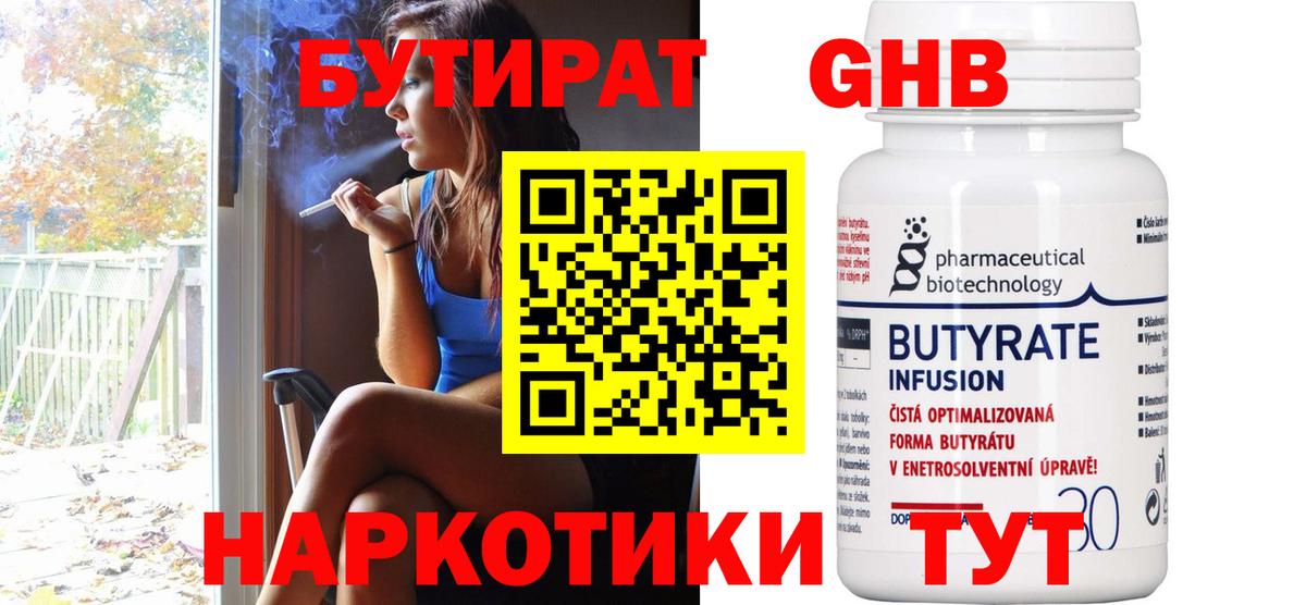 Бутират 1.4BDO  Вход с VPN  Сосновый Бор 