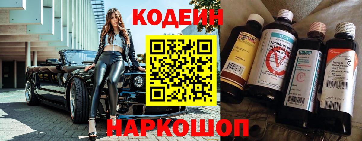 Codein напиток Lean (лин)  Вход с VPN  Сосновый Бор 